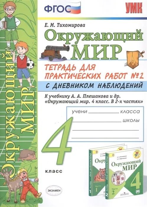 Тихомирова Е. М. Окружающий мир. 4 класс. Тетрадь для практических работ №2. С дневником наблюдений. К учебнику А. А. Плешакова "Окружающий мир. 4 класс". ФГОС. Учебно-методический комплект. Начальная школа