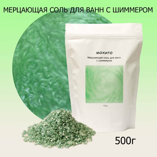 Соль для ванн с шиммером, аромат мохито, 500 г.