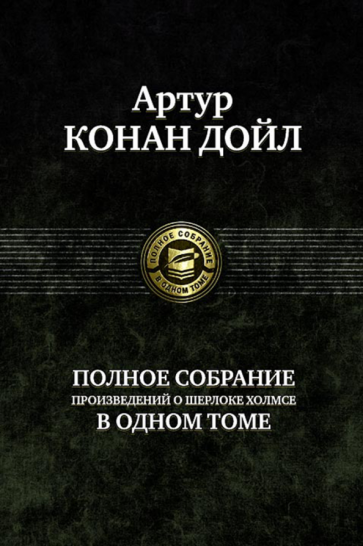 Артур Дойл - Полное собрание произведений о Шерлоке Холмсе в одном томе