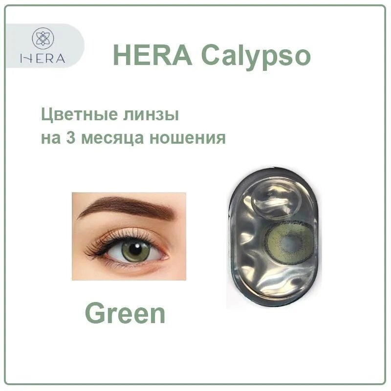 Цветные контактные линзы Hera Calypso green -2.5 / 2 линзы