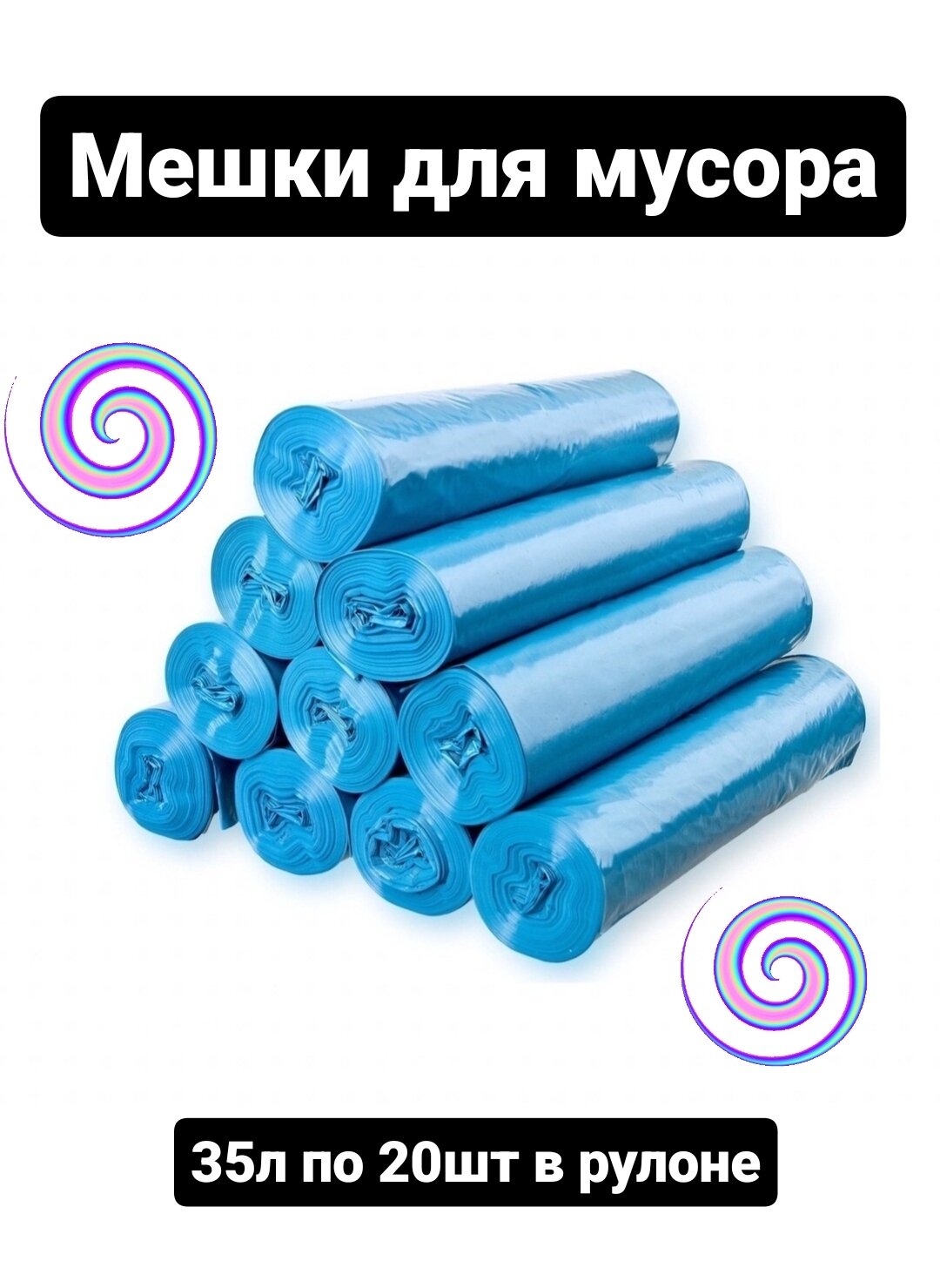 фото Мешки для мусора 35л синие, 40 штук, по 2 рулона в упаковке, 20 шт в рулоне. ПВД. Прочные, синего и черного цвета.