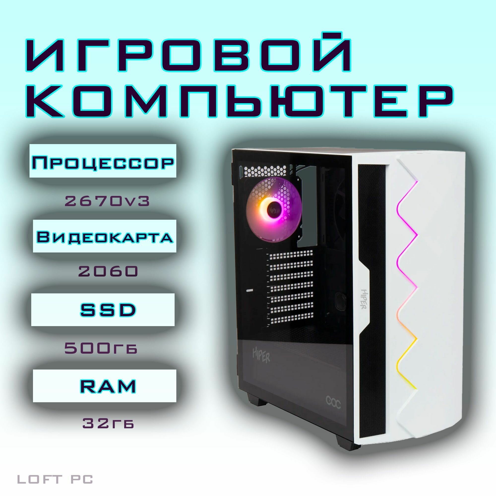 Игровой компьютер байкал (Intel Xeon E5-2670V3 (2.3 ГГц), RAM 32 ГБ, SSD 500 ГБ, HDD 1000 ГБ, NVIDIA GeForce RTX 2060 (6 Гб), Windows 10 Pro, белый