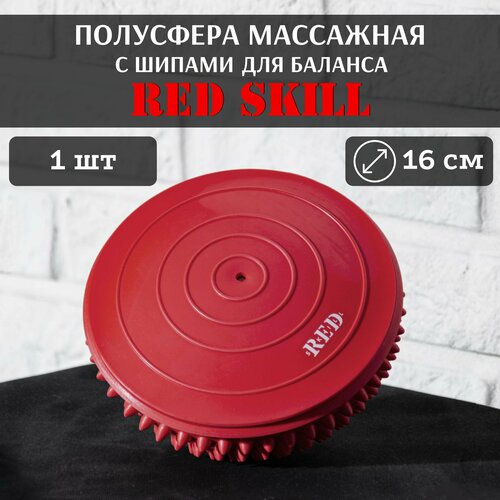 Полусфера массажная для баланса Red Skill 1 шт 590₽