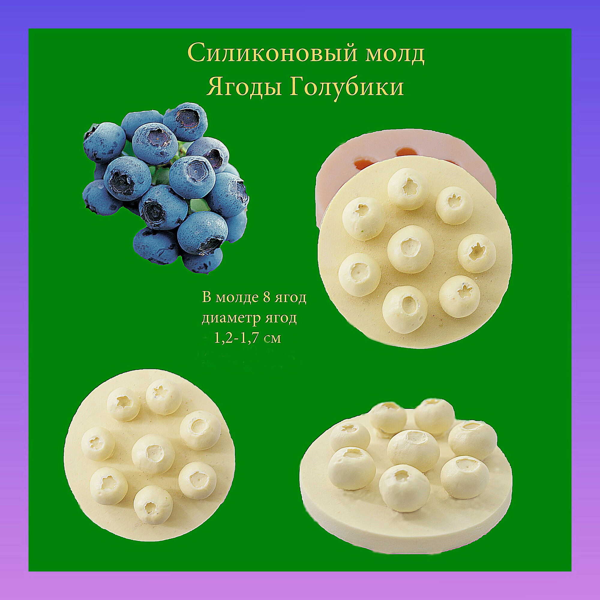 Силиконовый молд Ягод Голубики , форма для 8 ягод разного размера