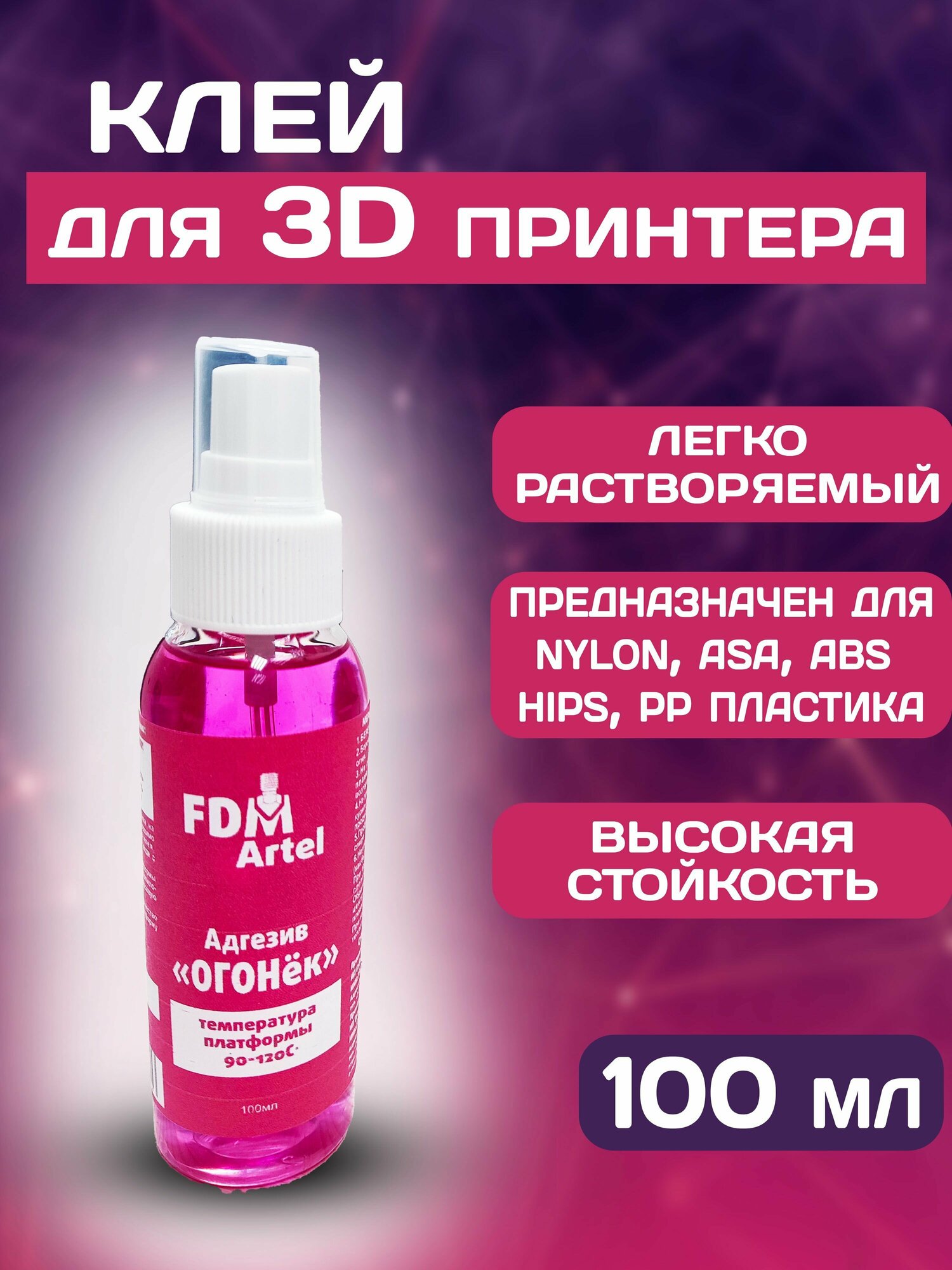 Профессиональный Клей для 3D Печати "огонёк" 100ммл FDM ARTEL Специально для Nylon, SBS, ASA, ABS Пластика