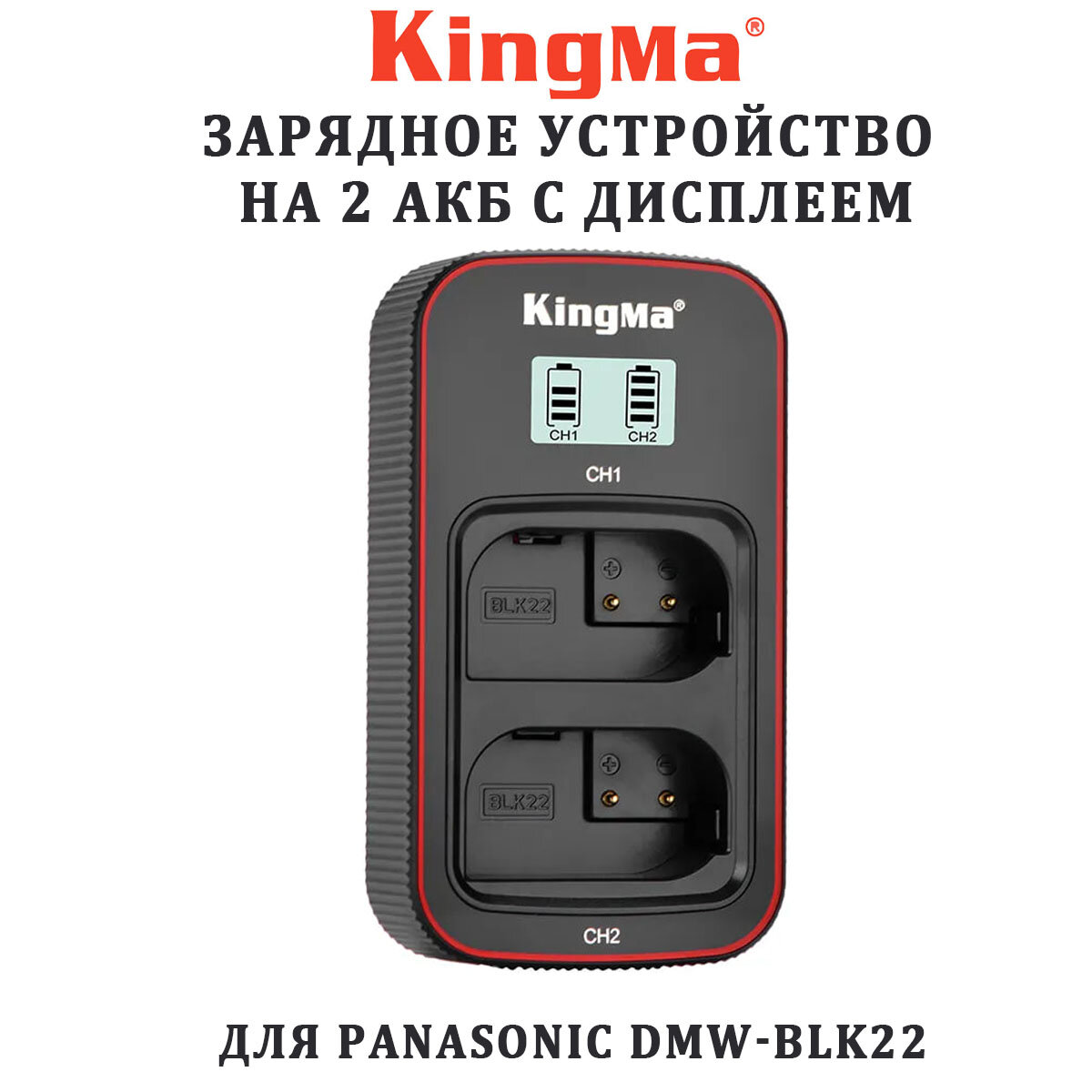 Зарядное устройство KingMa BM058-BLK22 для Panasonic DMW-BLK22 на 2 акб с экраном