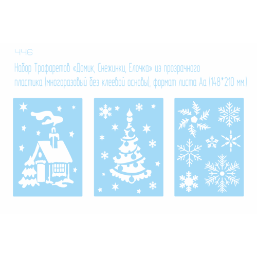 Новогодний набор трафаретов «Елочка, Снежинки, Домик» (3 штуки) из пластика, формат листа А5. Декор, украшения, раскраски.