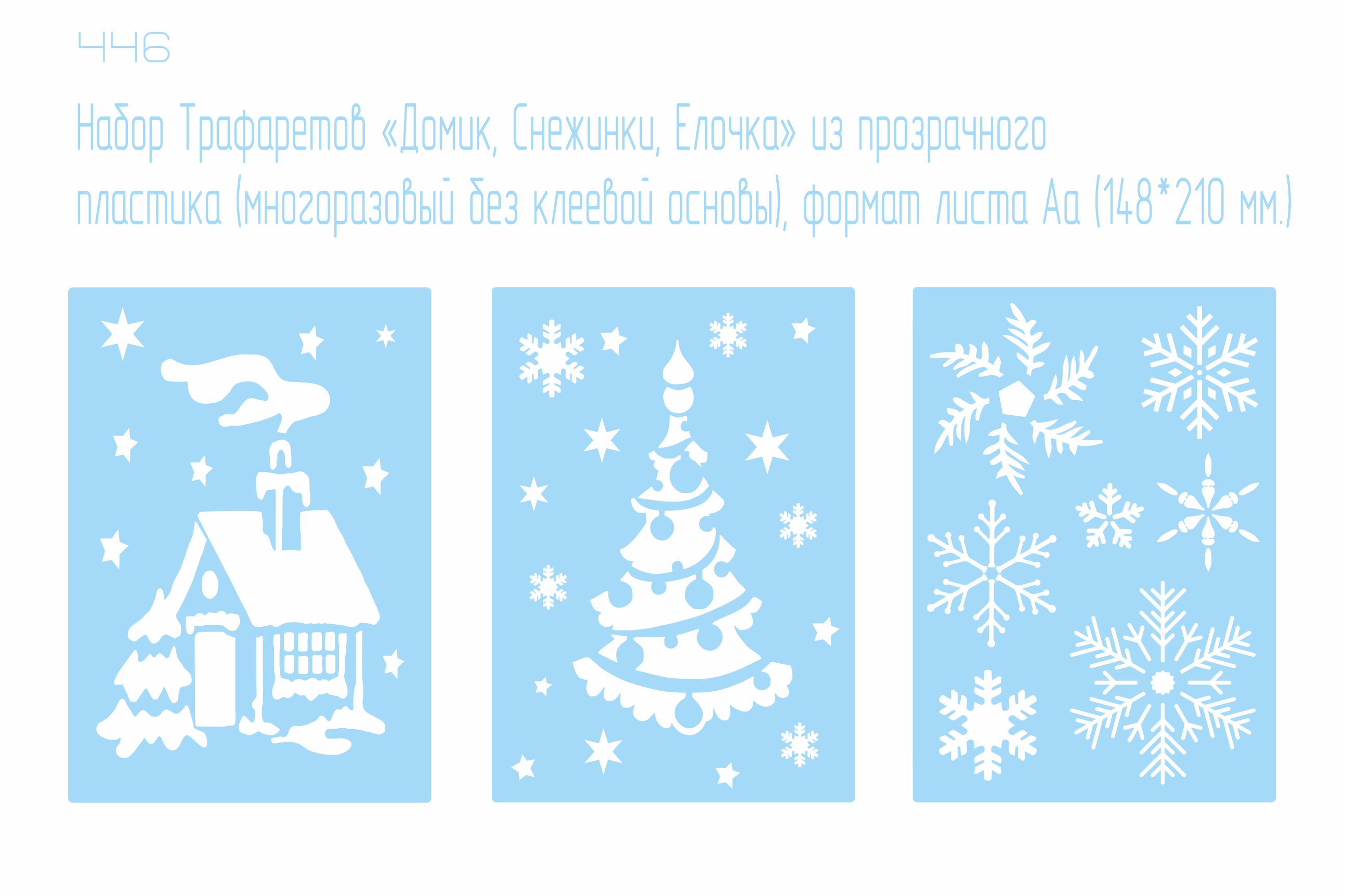 Новогодний набор трафаретов «Елочка Снежинки Снеговик» (3 штуки) из пластика формат листа А5. Декор украшения раскраски.