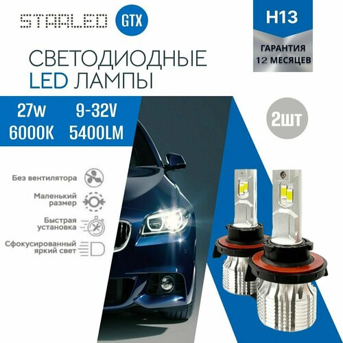 Светодиодные лэд лампы для авто STARLED GTX H13 2 шт, 6000K 5400lm 27W ближний дальний свет