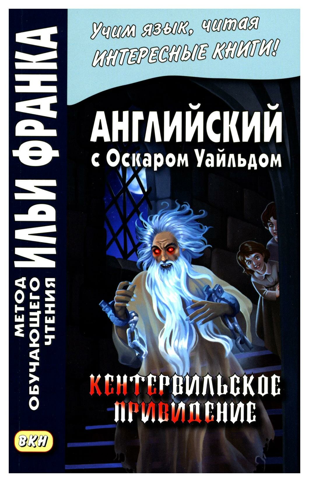 Английский с О.Уайльдом. Кентервильское привидение - фото №1