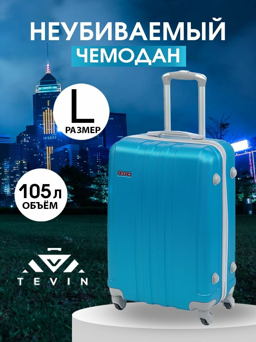 Чемодан на колесах дорожный большой семейный багаж для путешествий l TEVIN размер Л 73 см 105 л легкий 3.8 кг прочный abs пластик Голубой