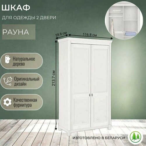 Шкаф для одежды 2 двери деревянный белый Рауна 20 41400₽