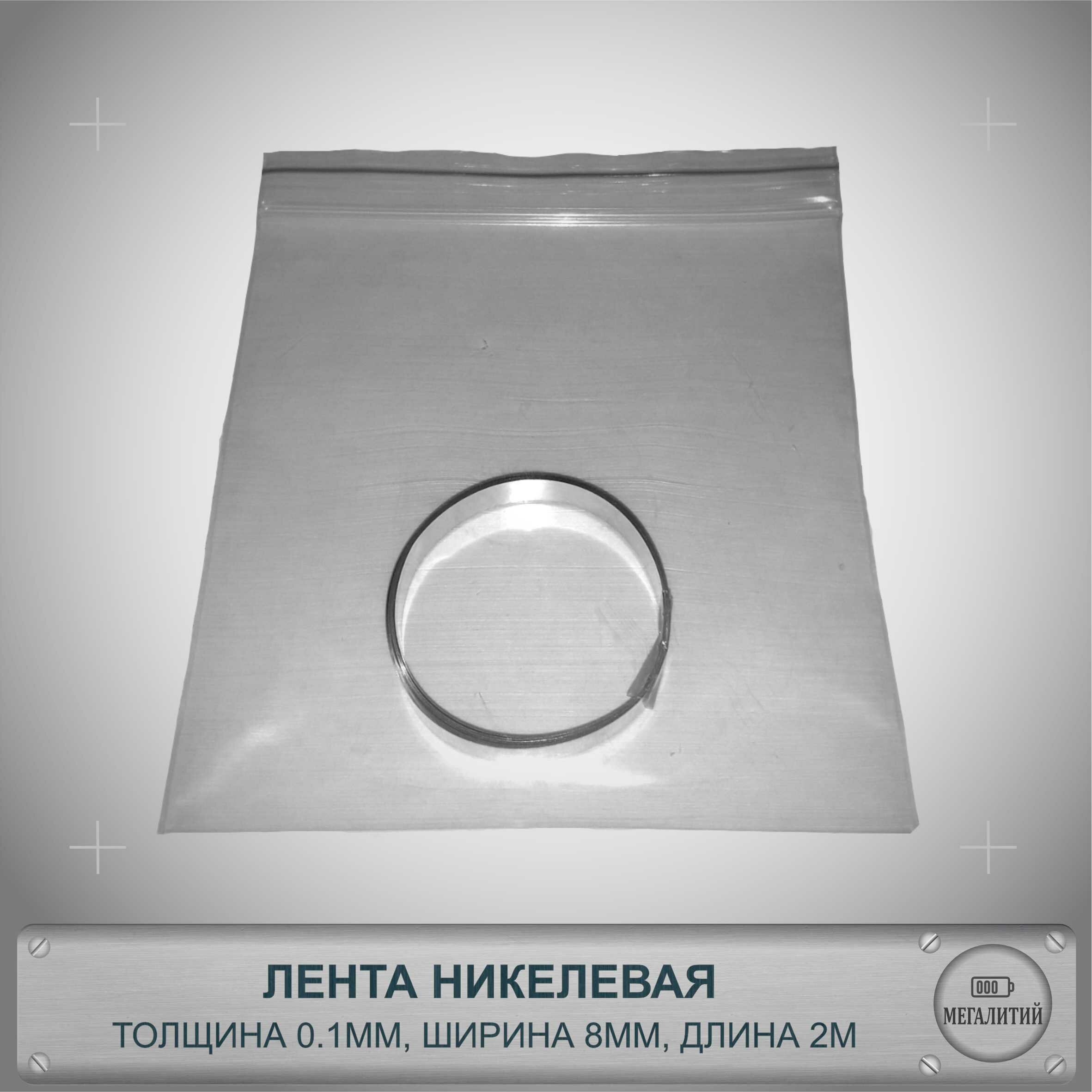 фото Лента никелевая 0.1мм х 8мм х 2 метра для соединения точечной сваркой/пайкой контактов аккумуляторов