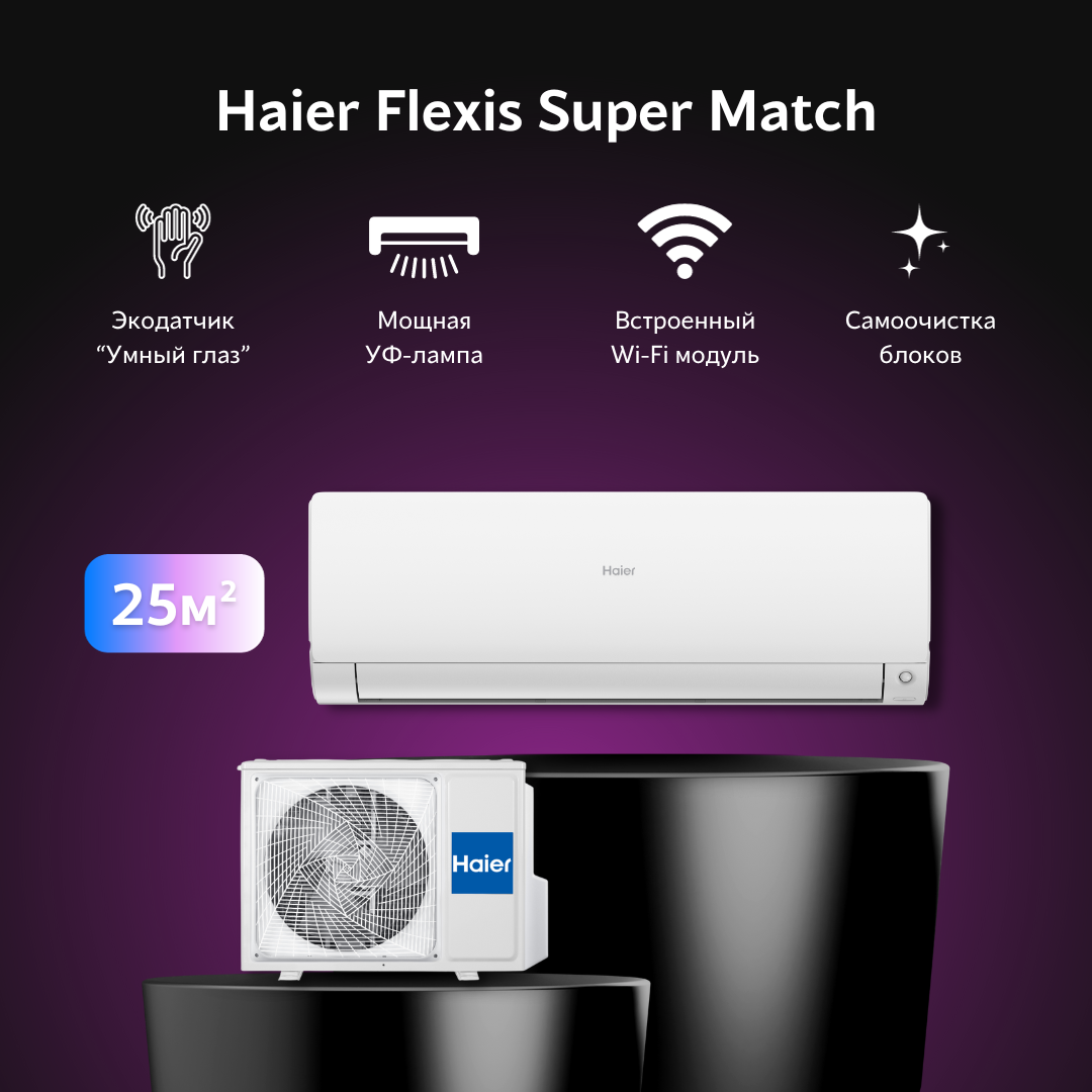 Инверторная сплит система Haier Flexis AS25S2SF2FA-W / 1U25S2SM3FA, белый