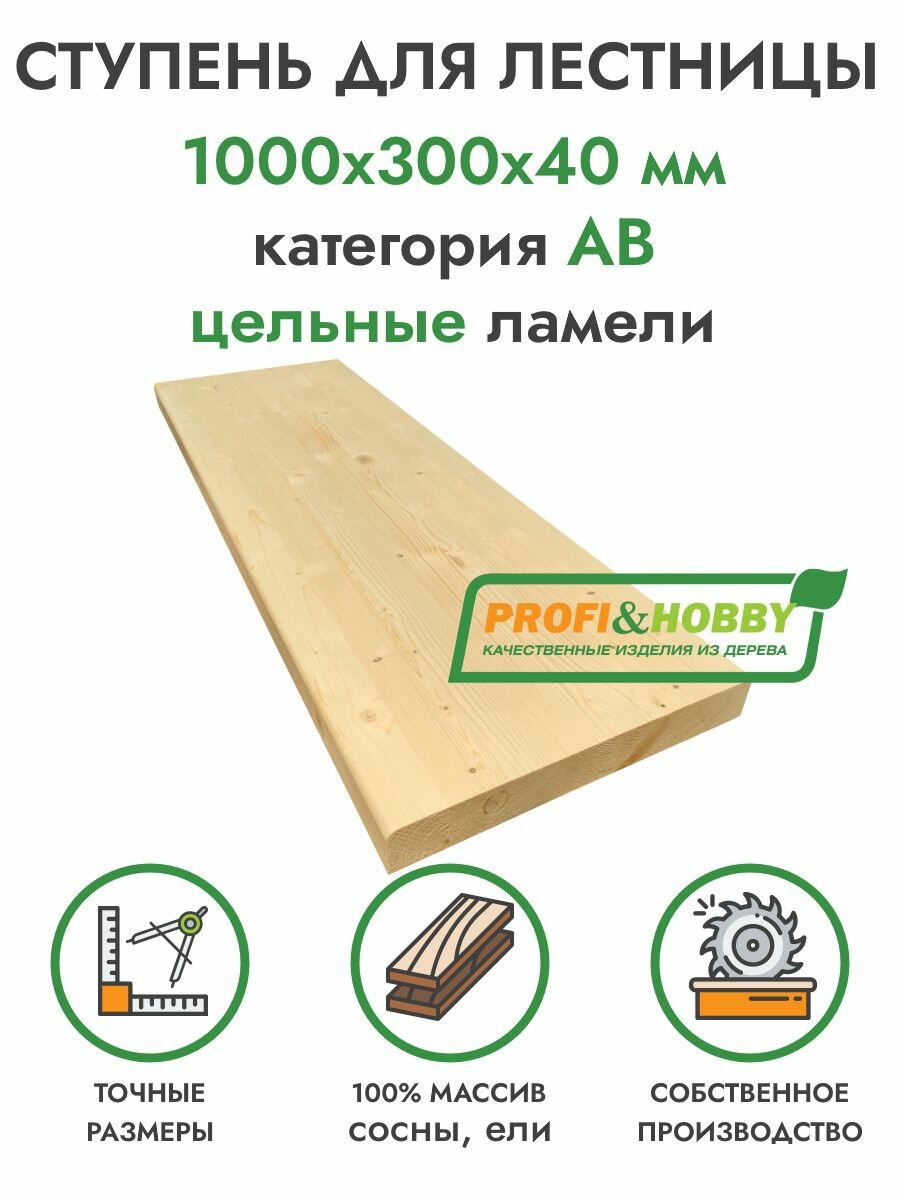 Ступень для лестницы деревянная 1000х300х40 мм хвоя сорт АВ цельноламельный