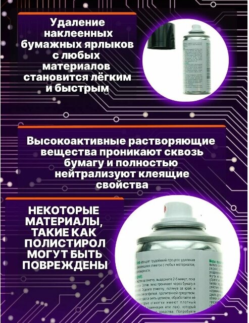 Средство для удаления наклеек, этикеток, ценников SOLINS LABEL-OFF, 200 мл (аэрозоль) — фото 3