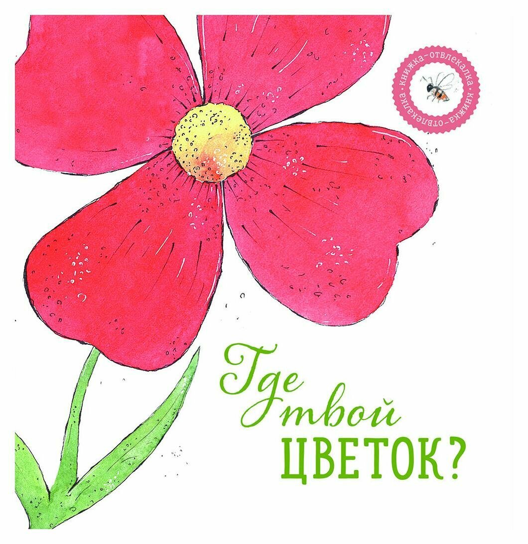Книга Где твой цветок? (Петрова Ася) - фото №1