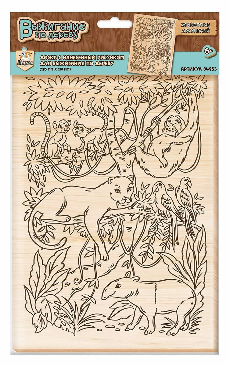 Доска для выжигания Десятое королевство1 шт Животные джунглей А4 04953ДК