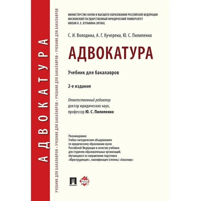 Адвокатура (Пилипенко Ю.С., Володина С.И., Кучерена А.Г.) - фото №2
