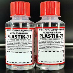 2шт/лот "Plastik-71" - лак электроизоляционный акриловый для печатных плат, с кистью, 100мл/86г