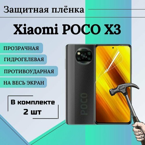 Гидрогелевая защитная пленка для Poco X3 X3 Pro X3 NFS X4 Pro F3 глянцевая на весь экран 2 шт poco f3 x3 gt tempered glass camera protection for xiaomi poco x3 pro m3 poko f3 glass poko m3 pro pocophone f3 screen protector