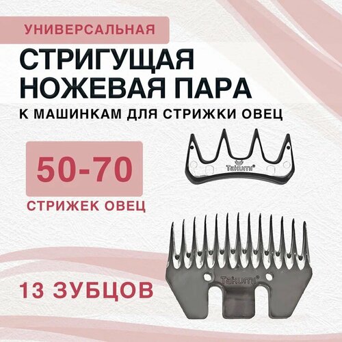 Универсальный нож к машинкам для стрижки овец Takumi 13 зубцов, стригущая пара