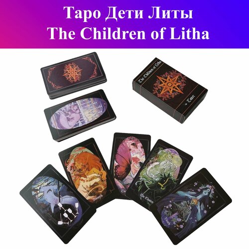 Gamesfamily Карты Таро The children of Litha - 78 штук карты таро the modern witch tarot deck таро современной ведьмы классическая колода 78шт 100% пластик с высоким качеством печати 720dpi