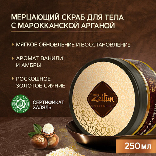 Zeitun Скраб для тела Ритуал восстановления сияющий с аргановым маслом, 250 мл, 250 г