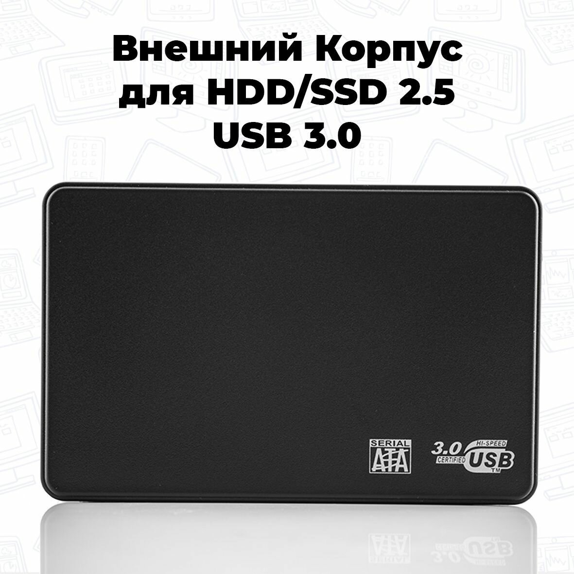 Внешний корпус для HDD SSD 2.5 usb 3.0