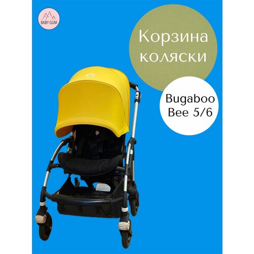 Корзина для коляски Bugaboo Bee 5, Bee 6
