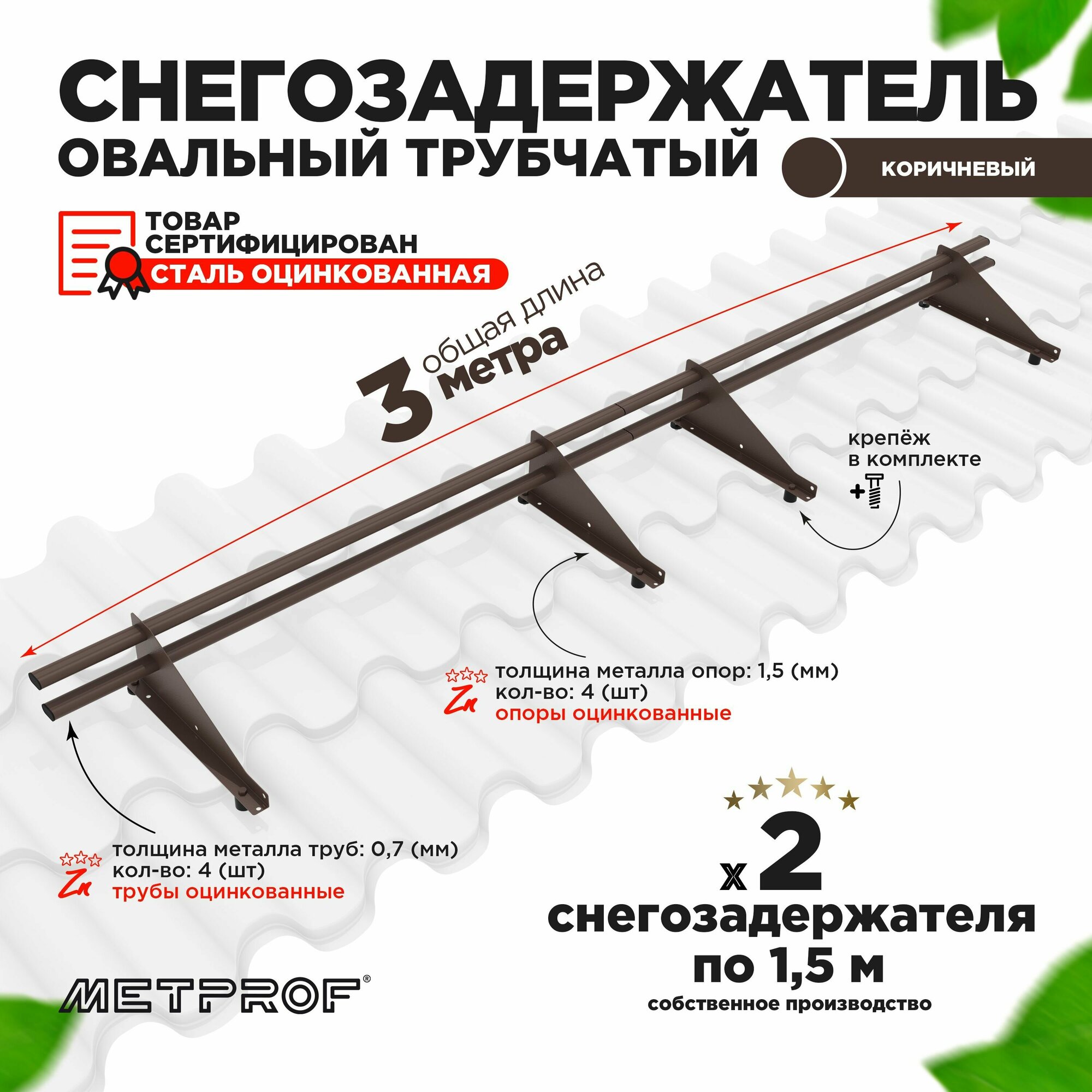 Снегозадержатель овальный оцинкованный трубчатый кровельный/, цвет RAL 8017.(Комплект на 3м/ 2шт по 1.5м)