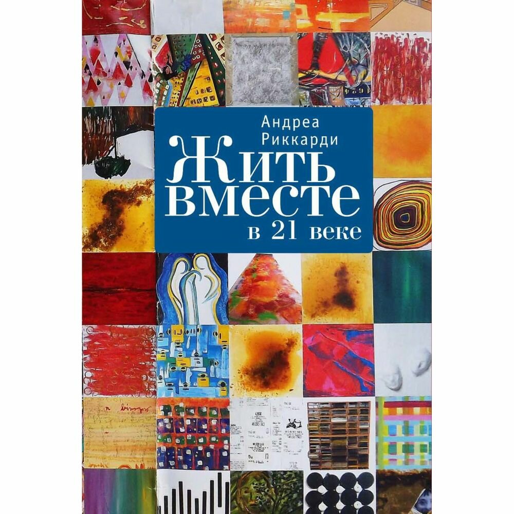 Жить вместе в 21 веке. (Андреа Риккарди) - фото №2