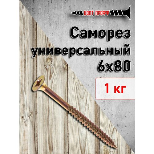 Саморез универсальный жёлтый 6х80 1КГ