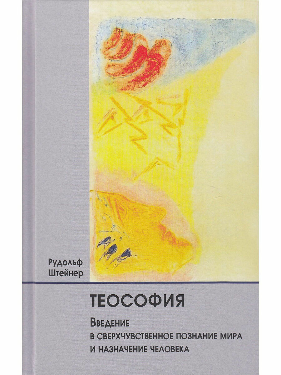 Штейнер Р. "Теософия. Введение в сверхчувственное познание мира и назначение человека"