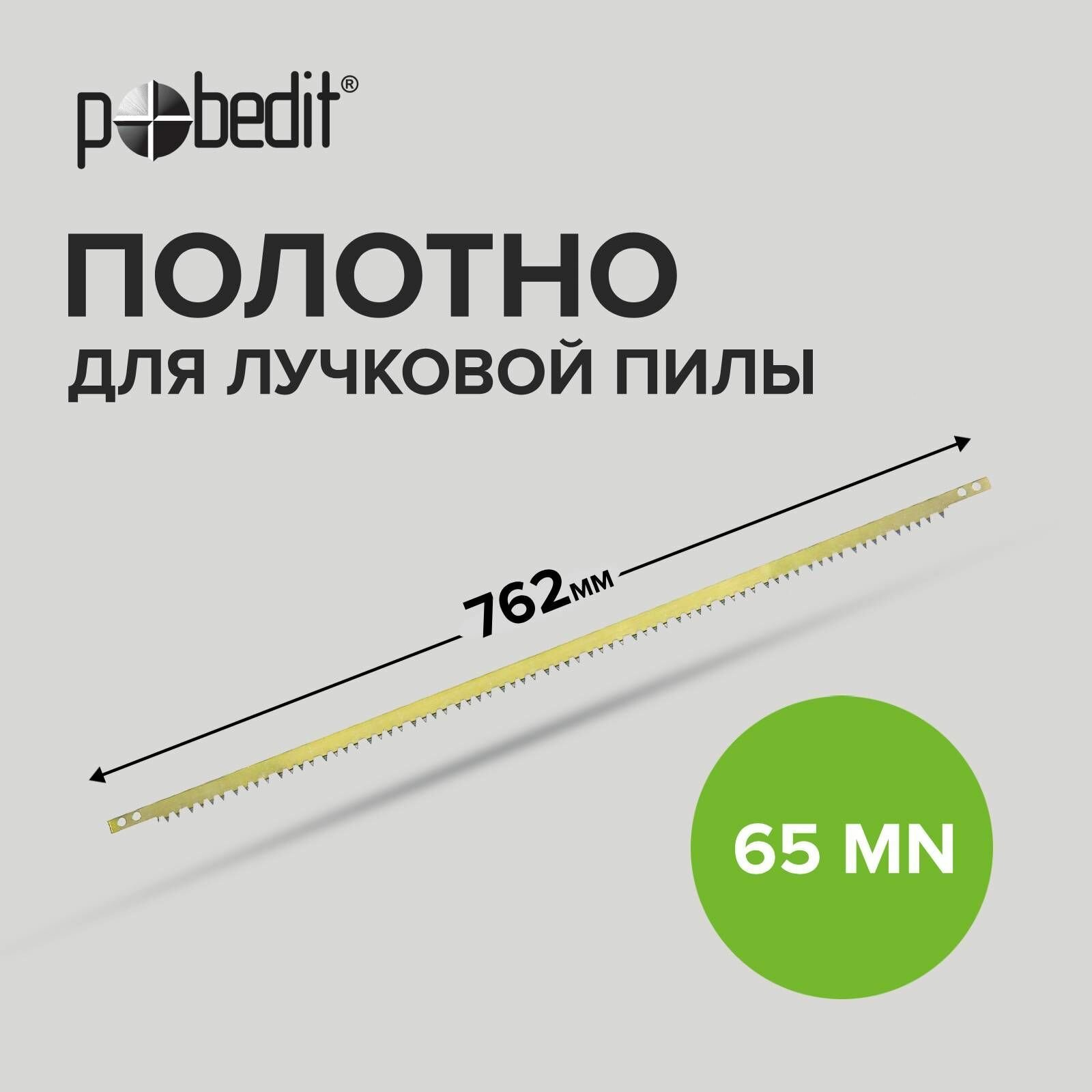 фото Полотно для лучковой пилы 762 мм Pobedit