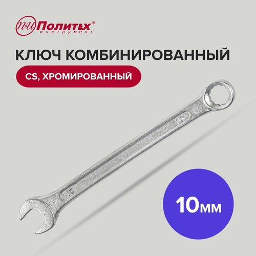 Ключ комбинированный CS 10 мм хромированный Политех Инструмент