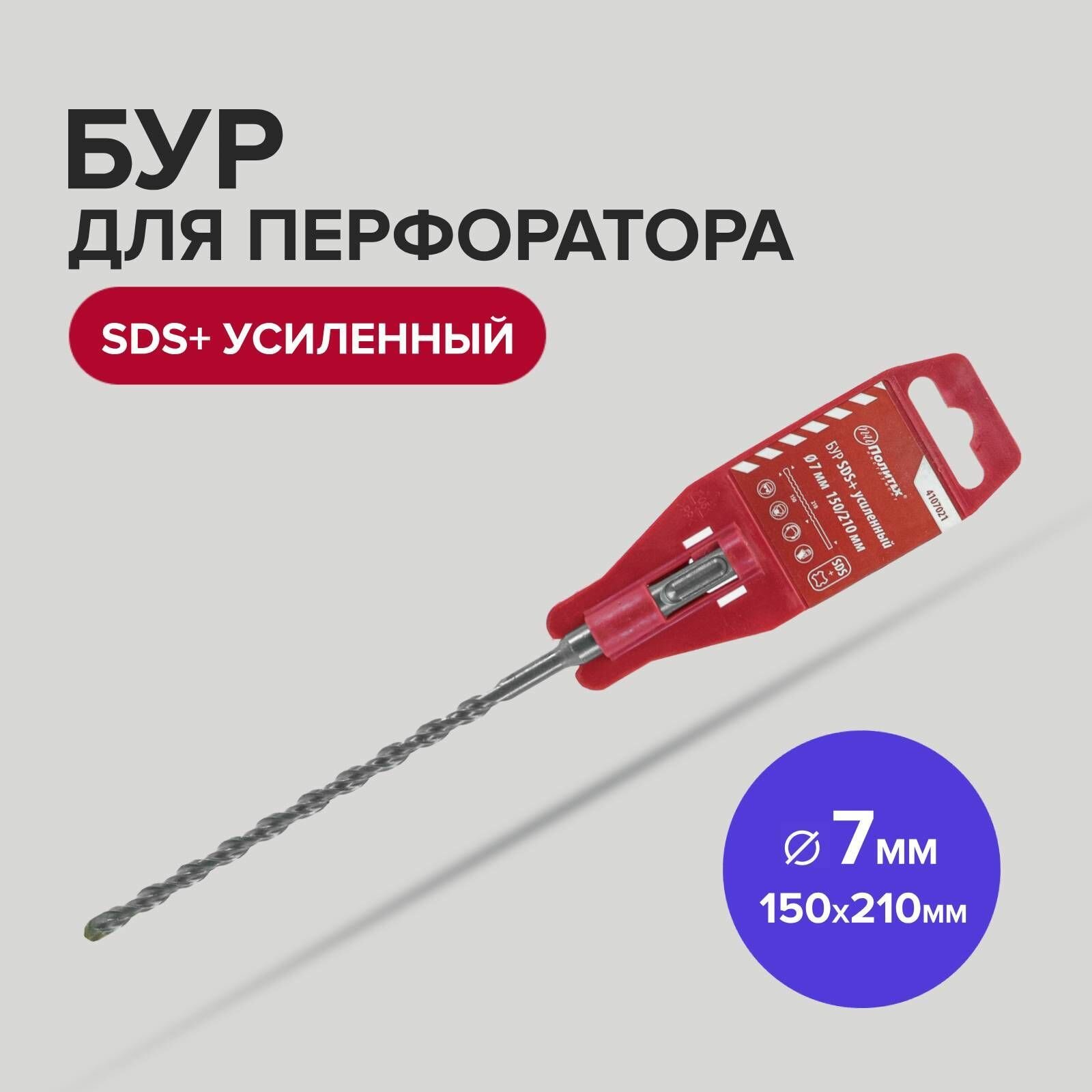 фото Бур SDS+ф 7х150/210 усиленный Политех Инструмент