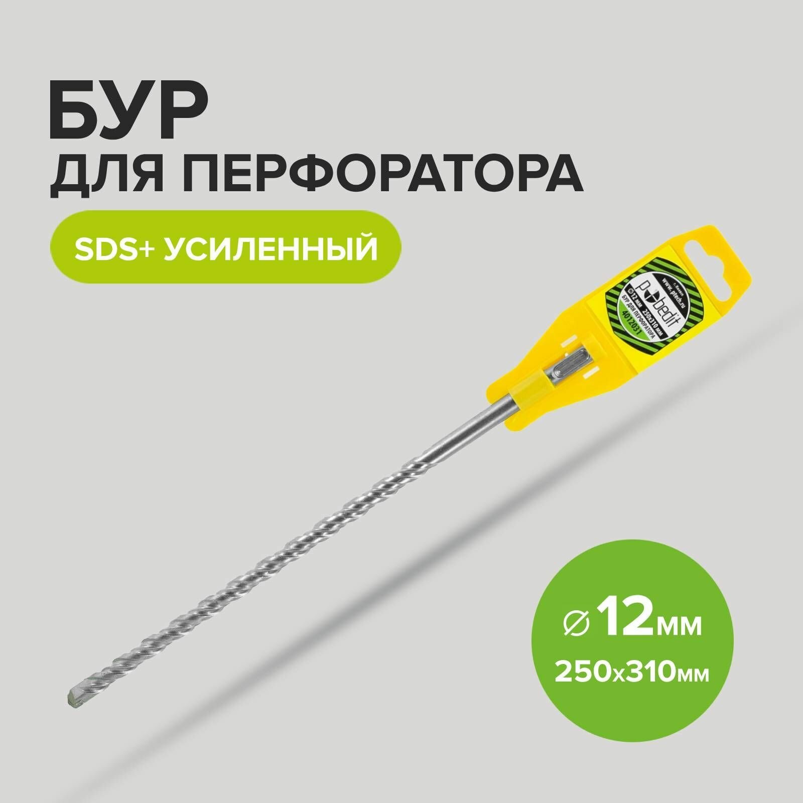 Бур SDS+ф12х250/310 усиленный