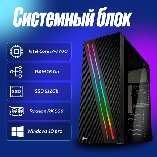 Игровой компьютер, системный блок Intel Core i7-7700 (3.6ГГц)/ RAM 16Gb/ SSD 512Gb/ Radeon RX 560/ Windows 10 Pro