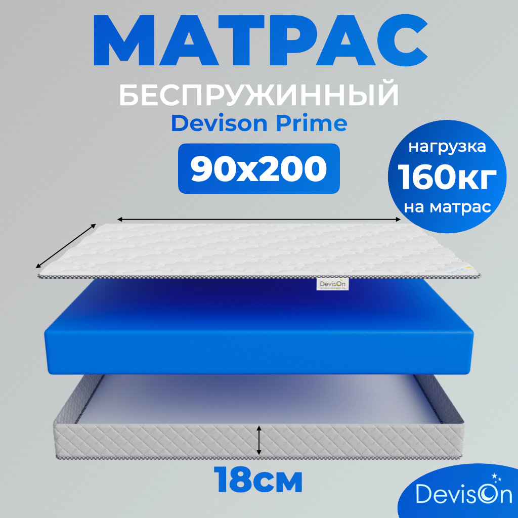 Матрас ортопедический беспружинный Devison Prime 90х200х18 см