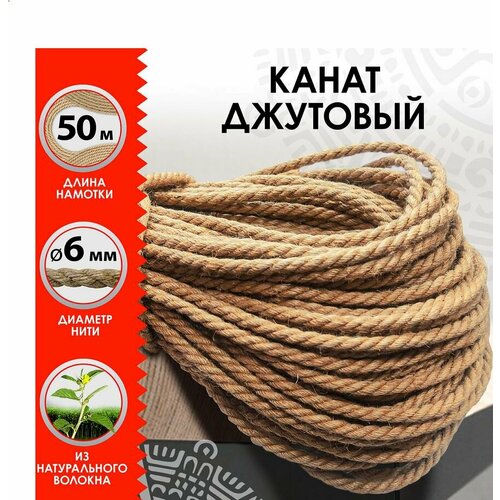 Веревка канат джутовая для рукоделия декоративная длина 50 м d6 мм остров сокровищ 607951 ОЗ 4670₽