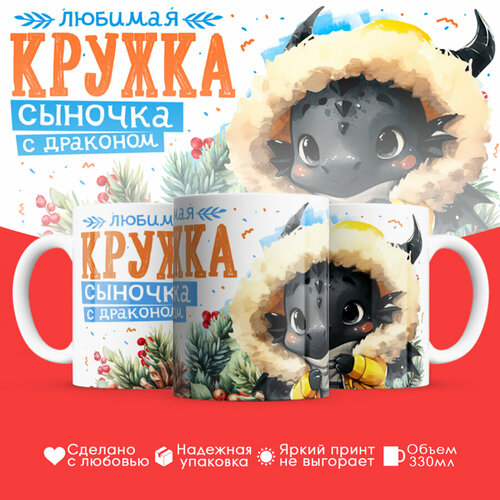 Кружка сыночка с драконом