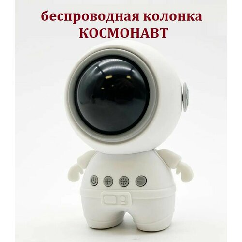 Bluetooth портативная беспроводная колонка Космонавт со световыми эффектами белый 139900₽