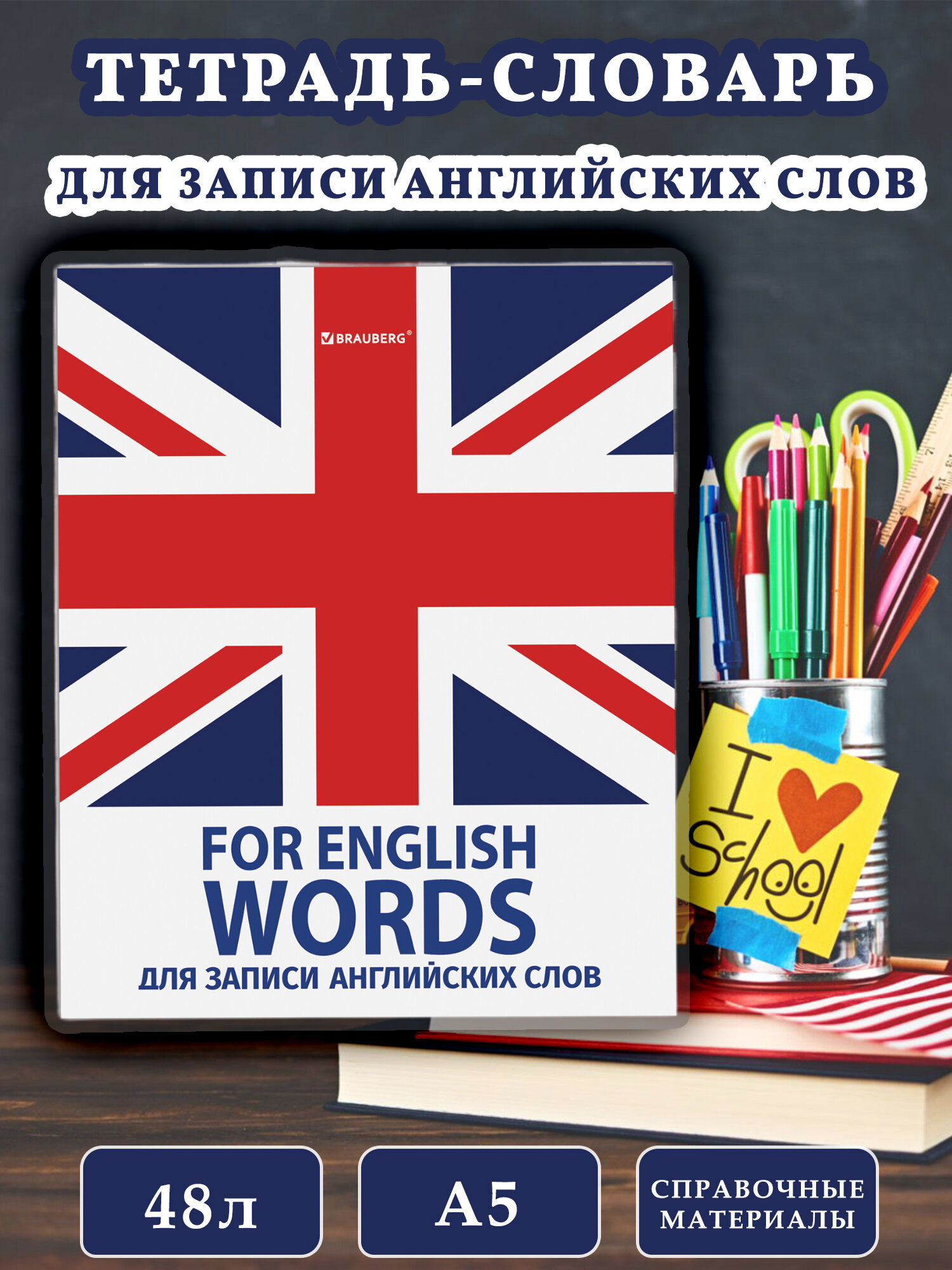 Тетрадь словарь для записи английских слов 48л