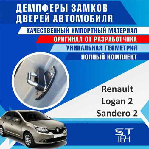 фото Демпферы замков дверей для рено логан 2 (renault logan 2) / сандеро 2 (sandero 2), на 4 двери + смазка st164