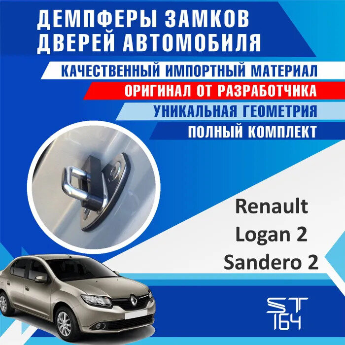 Демпферы замков дверей для Рено Логан 2 (Renault Logan 2) / Сандеро 2 (Sandero 2) на 4 двери + смазка