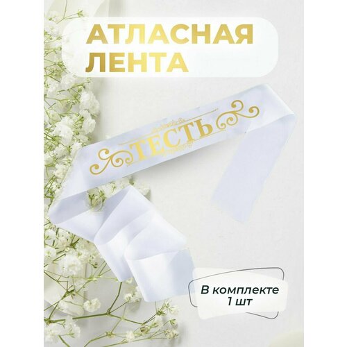 Лента атласная тесть или теща