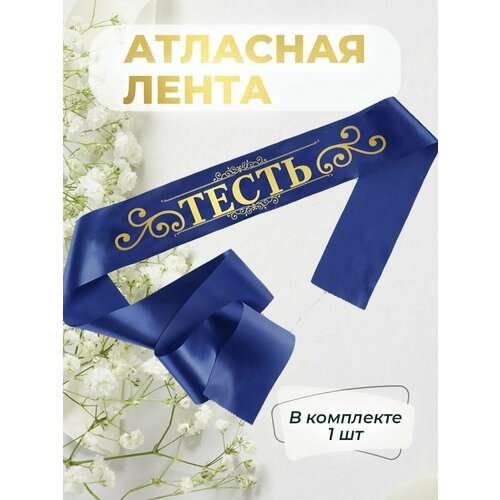Лента атласная тесть или теща