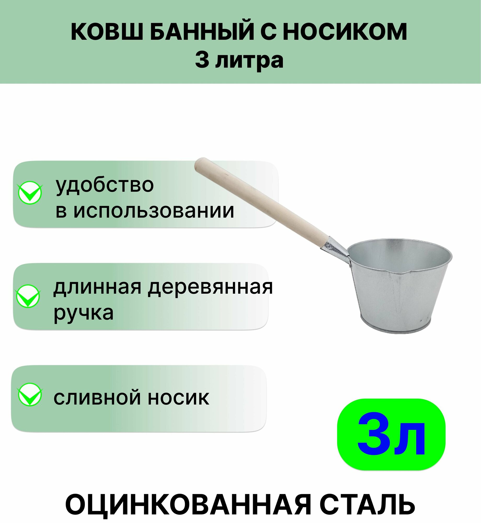 Ковш для бани 3 л оцинкованный