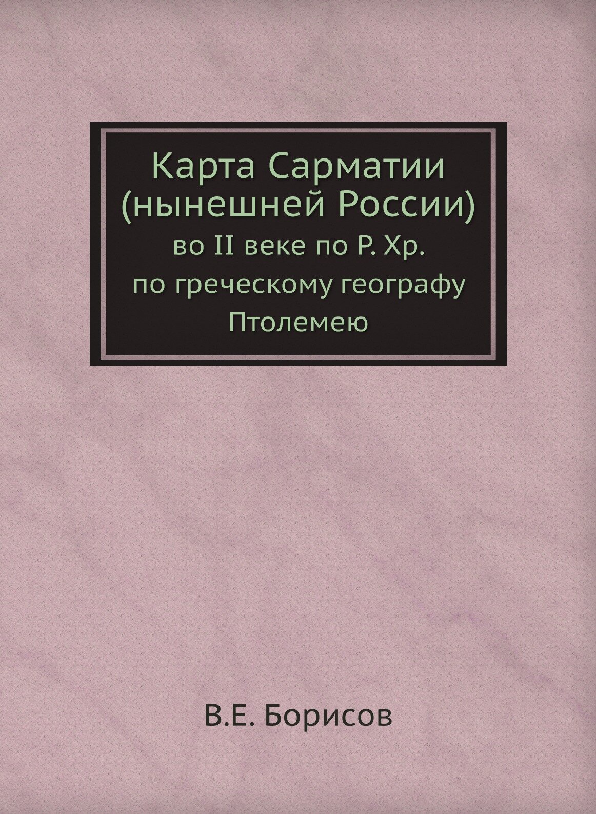 Карта Сарматии (нынешней России). во II веке по Р. Хр. по греческому географу Птолемею